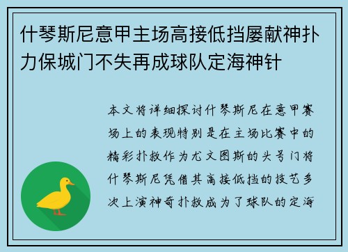 什琴斯尼意甲主场高接低挡屡献神扑力保城门不失再成球队定海神针