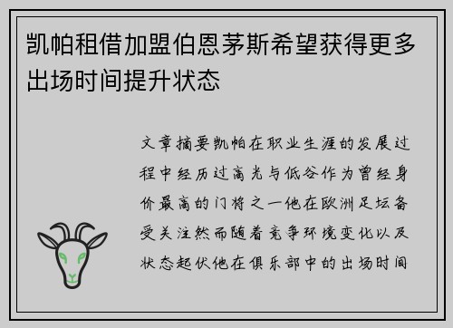 凯帕租借加盟伯恩茅斯希望获得更多出场时间提升状态 凯帕租借加盟伯恩茅斯希望获得更多出场时间提升状态