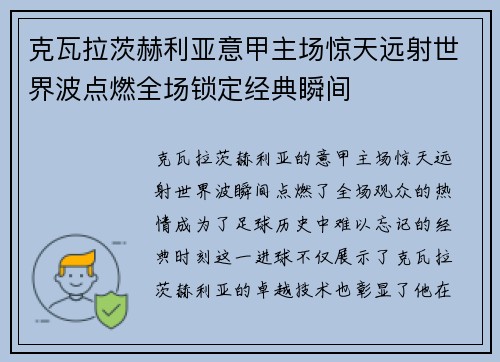 克瓦拉茨赫利亚意甲主场惊天远射世界波点燃全场锁定经典瞬间 克瓦拉茨赫利亚意甲主场惊天远射世界波点燃全场锁定经典瞬间