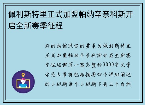 佩利斯特里正式加盟帕纳辛奈科斯开启全新赛季征程