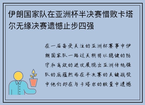 伊朗国家队在亚洲杯半决赛惜败卡塔尔无缘决赛遗憾止步四强 伊朗国家队在亚洲杯半决赛惜败卡塔尔无缘决赛遗憾止步四强