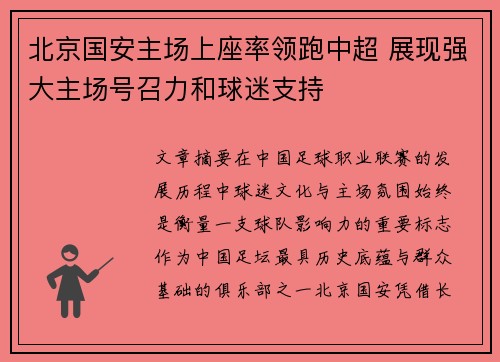 北京国安主场上座率领跑中超 展现强大主场号召力和球迷支持 北京国安主场上座率领跑中超 展现强大主场号召力和球迷支持