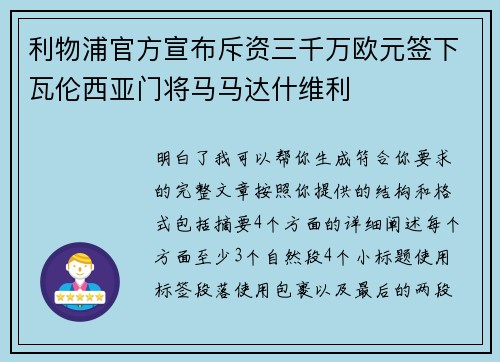 利物浦官方宣布斥资三千万欧元签下瓦伦西亚门将马马达什维利 利物浦官方宣布斥资三千万欧元签下瓦伦西亚门将马马达什维利