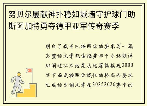 努贝尔屡献神扑稳如城墙守护球门助斯图加特勇夺德甲亚军传奇赛季 努贝尔屡献神扑稳如城墙守护球门助斯图加特勇夺德甲亚军传奇赛季