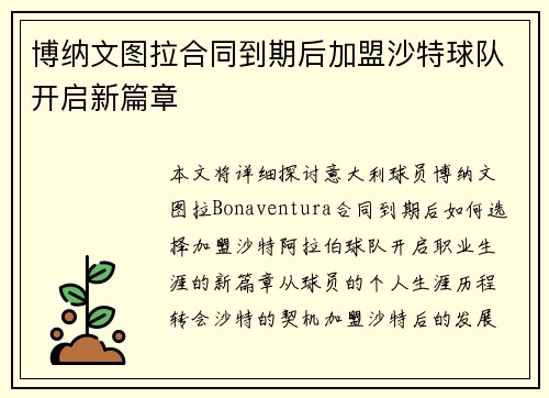 博纳文图拉合同到期后加盟沙特球队开启新篇章 博纳文图拉合同到期后加盟沙特球队开启新篇章