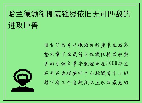 哈兰德领衔挪威锋线依旧无可匹敌的进攻巨兽