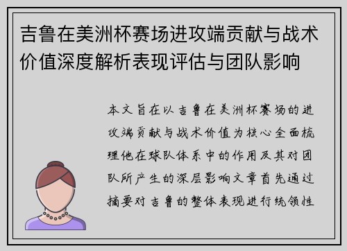 吉鲁在美洲杯赛场进攻端贡献与战术价值深度解析表现评估与团队影响 吉鲁在美洲杯赛场进攻端贡献与战术价值深度解析表现评估与团队影响