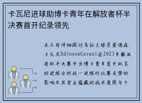 卡瓦尼进球助博卡青年在解放者杯半决赛首开纪录领先 卡瓦尼进球助博卡青年在解放者杯半决赛首开纪录领先