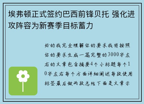 埃弗顿正式签约巴西前锋贝托 强化进攻阵容为新赛季目标蓄力
