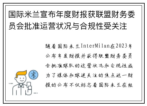 国际米兰宣布年度财报获联盟财务委员会批准运营状况与合规性受关注 国际米兰宣布年度财报获联盟财务委员会批准运营状况与合规性受关注
