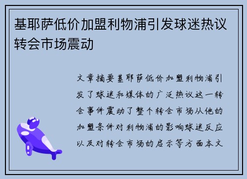 基耶萨低价加盟利物浦引发球迷热议转会市场震动 基耶萨低价加盟利物浦引发球迷热议转会市场震动