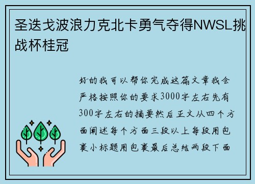 圣迭戈波浪力克北卡勇气夺得NWSL挑战杯桂冠 圣迭戈波浪力克北卡勇气夺得NWSL挑战杯桂冠