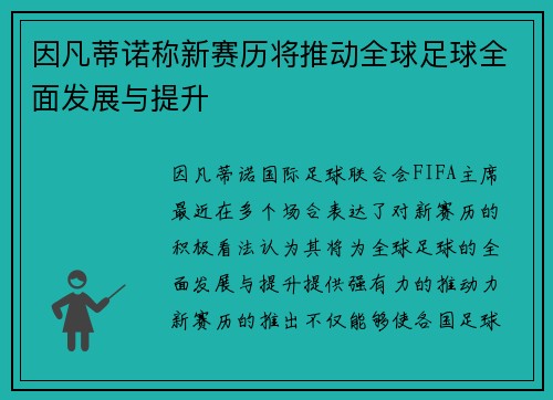 因凡蒂诺称新赛历将推动全球足球全面发展与提升
