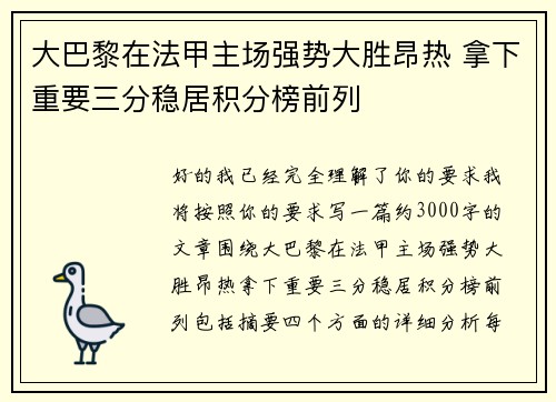 大巴黎在法甲主场强势大胜昂热 拿下重要三分稳居积分榜前列