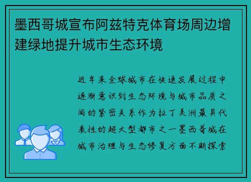 墨西哥城宣布阿兹特克体育场周边增建绿地提升城市生态环境