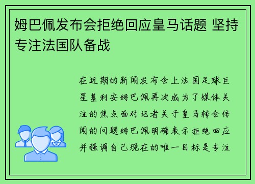 姆巴佩发布会拒绝回应皇马话题 坚持专注法国队备战 姆巴佩发布会拒绝回应皇马话题 坚持专注法国队备战