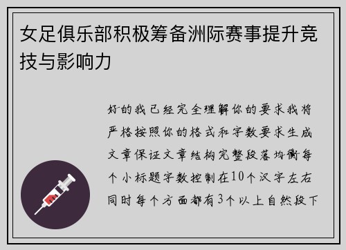 女足俱乐部积极筹备洲际赛事提升竞技与影响力