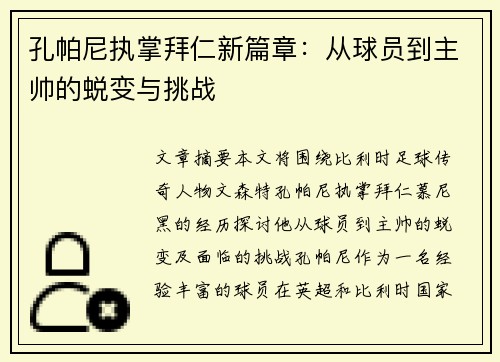 孔帕尼执掌拜仁新篇章：从球员到主帅的蜕变与挑战