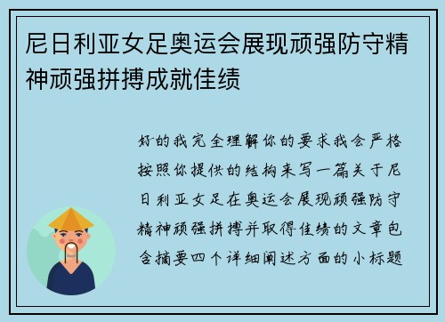 尼日利亚女足奥运会展现顽强防守精神顽强拼搏成就佳绩 尼日利亚女足奥运会展现顽强防守精神顽强拼搏成就佳绩