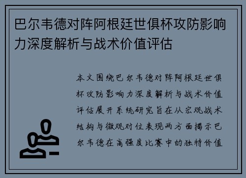巴尔韦德对阵阿根廷世俱杯攻防影响力深度解析与战术价值评估
