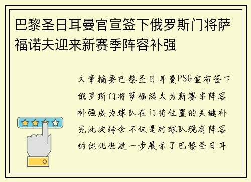 巴黎圣日耳曼官宣签下俄罗斯门将萨福诺夫迎来新赛季阵容补强 巴黎圣日耳曼官宣签下俄罗斯门将萨福诺夫迎来新赛季阵容补强
