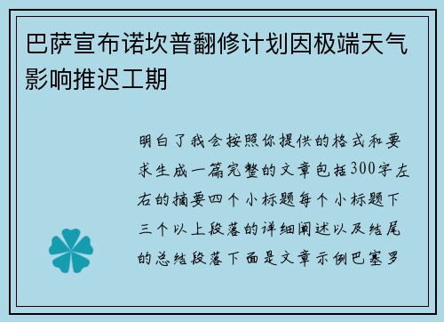 巴萨宣布诺坎普翻修计划因极端天气影响推迟工期