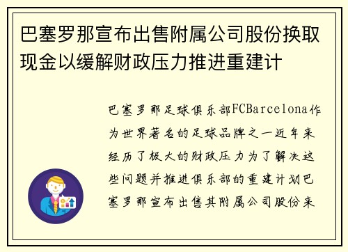 巴塞罗那宣布出售附属公司股份换取现金以缓解财政压力推进重建计 巴塞罗那宣布出售附属公司股份换取现金以缓解财政压力推进重建计