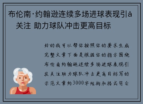 布伦南·约翰逊连续多场进球表现引发关注 助力球队冲击更高目标