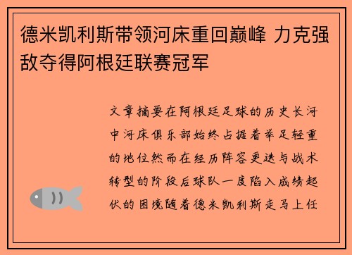 德米凯利斯带领河床重回巅峰 力克强敌夺得阿根廷联赛冠军 德米凯利斯带领河床重回巅峰 力克强敌夺得阿根廷联赛冠军