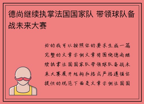 德尚继续执掌法国国家队 带领球队备战未来大赛