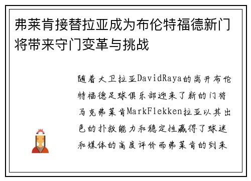 弗莱肯接替拉亚成为布伦特福德新门将带来守门变革与挑战