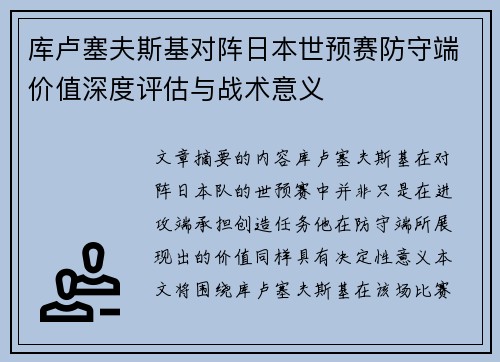 库卢塞夫斯基对阵日本世预赛防守端价值深度评估与战术意义 库卢塞夫斯基对阵日本世预赛防守端价值深度评估与战术意义