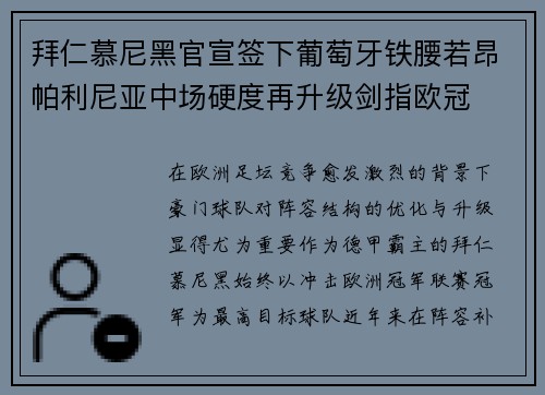 拜仁慕尼黑官宣签下葡萄牙铁腰若昂帕利尼亚中场硬度再升级剑指欧冠