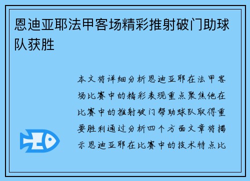 恩迪亚耶法甲客场精彩推射破门助球队获胜