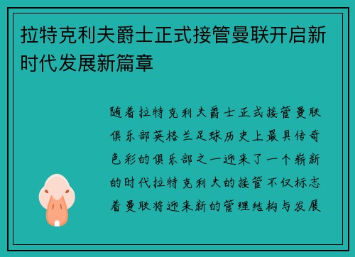 拉特克利夫爵士正式接管曼联开启新时代发展新篇章 拉特克利夫爵士正式接管曼联开启新时代发展新篇章