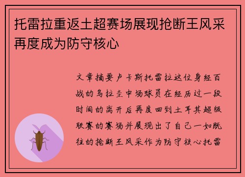 托雷拉重返土超赛场展现抢断王风采再度成为防守核心
