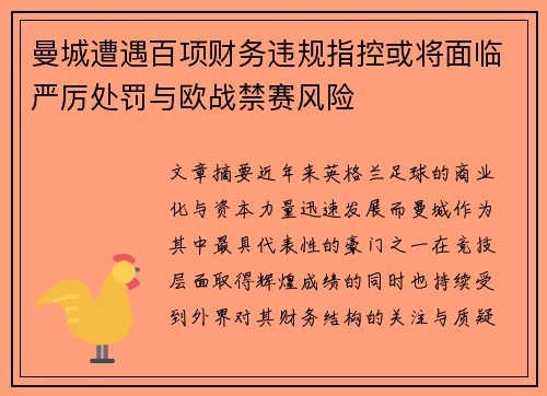 曼城遭遇百项财务违规指控或将面临严厉处罚与欧战禁赛风险 曼城遭遇百项财务违规指控或将面临严厉处罚与欧战禁赛风险