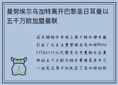曼努埃尔乌加特离开巴黎圣日耳曼以五千万欧加盟曼联 曼努埃尔乌加特离开巴黎圣日耳曼以五千万欧加盟曼联