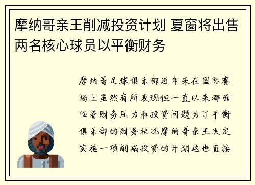 摩纳哥亲王削减投资计划 夏窗将出售两名核心球员以平衡财务 摩纳哥亲王削减投资计划 夏窗将出售两名核心球员以平衡财务