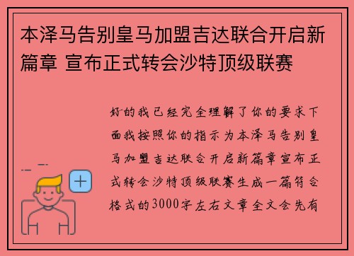 本泽马告别皇马加盟吉达联合开启新篇章 宣布正式转会沙特顶级联赛