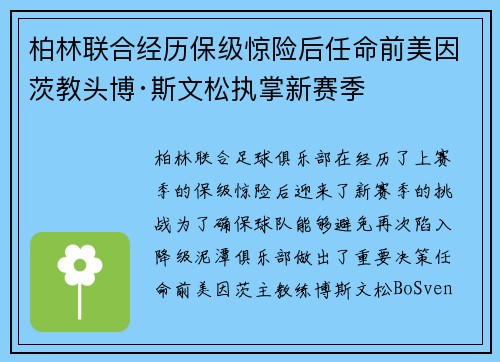 柏林联合经历保级惊险后任命前美因茨教头博·斯文松执掌新赛季 柏林联合经历保级惊险后任命前美因茨教头博·斯文松执掌新赛季