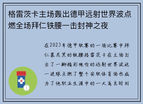 格雷茨卡主场轰出德甲远射世界波点燃全场拜仁铁腰一击封神之夜 格雷茨卡主场轰出德甲远射世界波点燃全场拜仁铁腰一击封神之夜