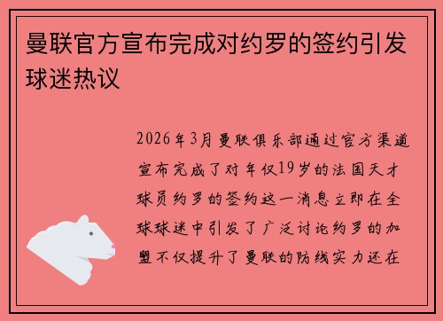 曼联官方宣布完成对约罗的签约引发球迷热议