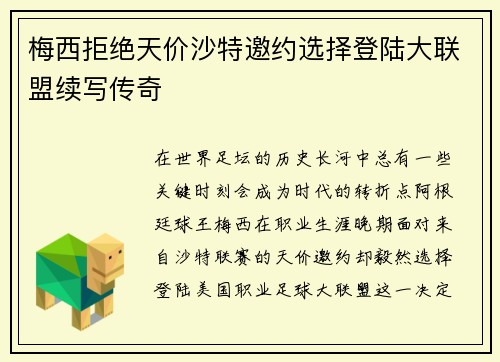 梅西拒绝天价沙特邀约选择登陆大联盟续写传奇 梅西拒绝天价沙特邀约选择登陆大联盟续写传奇