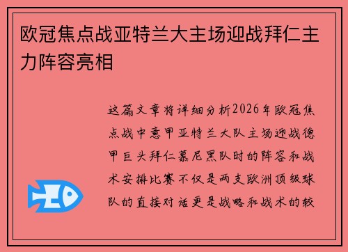 欧冠焦点战亚特兰大主场迎战拜仁主力阵容亮相