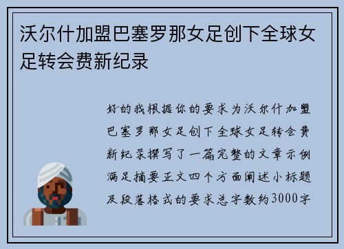 沃尔什加盟巴塞罗那女足创下全球女足转会费新纪录 沃尔什加盟巴塞罗那女足创下全球女足转会费新纪录