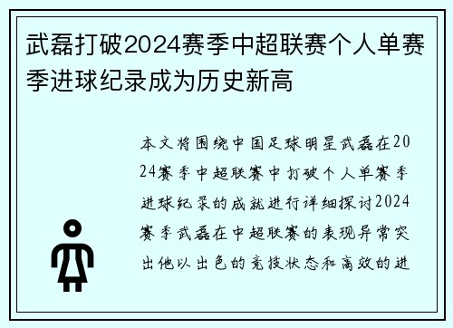 武磊打破2024赛季中超联赛个人单赛季进球纪录成为历史新高