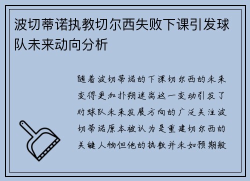 波切蒂诺执教切尔西失败下课引发球队未来动向分析 波切蒂诺执教切尔西失败下课引发球队未来动向分析