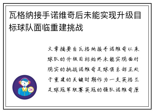 瓦格纳接手诺维奇后未能实现升级目标球队面临重建挑战 瓦格纳接手诺维奇后未能实现升级目标球队面临重建挑战