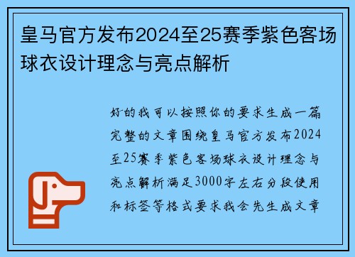 皇马官方发布2024至25赛季紫色客场球衣设计理念与亮点解析